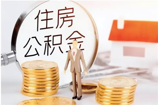 宜春封存了住房公积金怎么取钞来（封存了的公积金怎么提取出来）