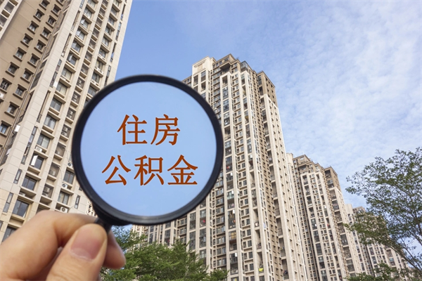 宜春没有离职怎么取住房公积金（没离职公积金怎么提取出来）