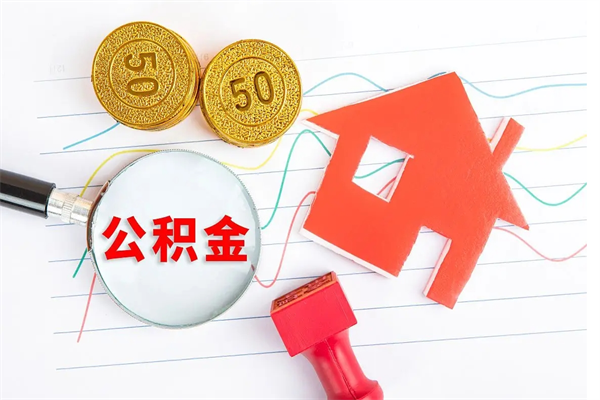 宜春离职人员怎么取公积金（离职人员怎么取住房公积金）