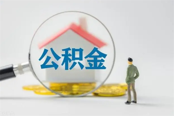 宜春公积金离职取新规（2021年公积金离职提取新政策）