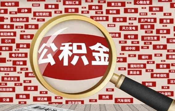 宜春辞职可以取住房公积金（辞职了可以取出公积金吗）