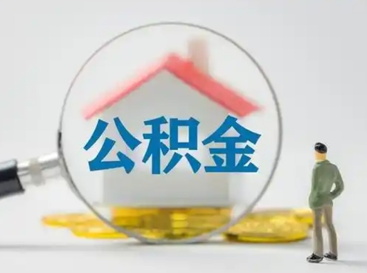 宜春取住房公积金（取住房公积金最新政策）